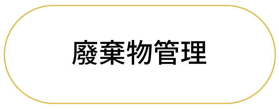 廢棄物管理