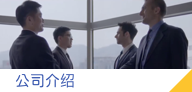 公司介紹